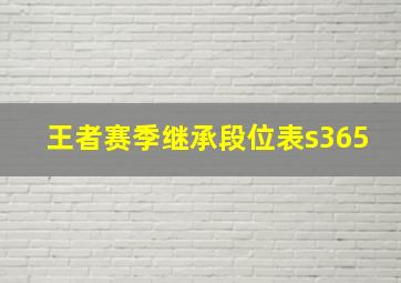 王者赛季继承段位表s365