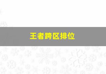 王者跨区排位