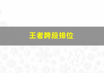 王者跨段排位