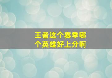 王者这个赛季哪个英雄好上分啊