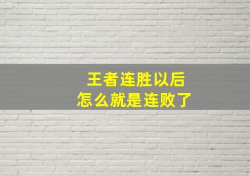 王者连胜以后怎么就是连败了