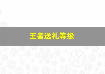 王者送礼等级