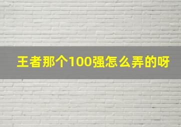 王者那个100强怎么弄的呀