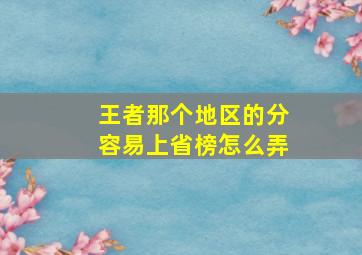 王者那个地区的分容易上省榜怎么弄