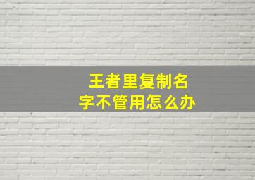 王者里复制名字不管用怎么办