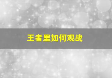 王者里如何观战