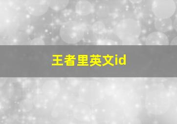 王者里英文id