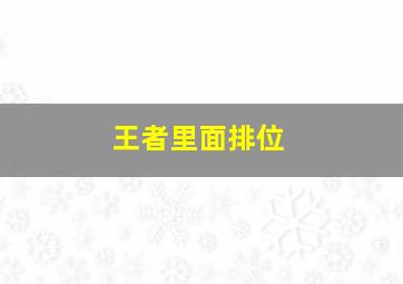 王者里面排位