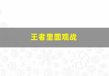 王者里面观战