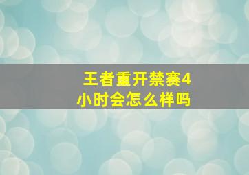 王者重开禁赛4小时会怎么样吗