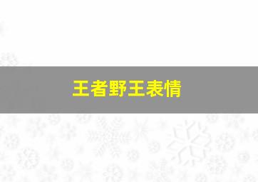 王者野王表情