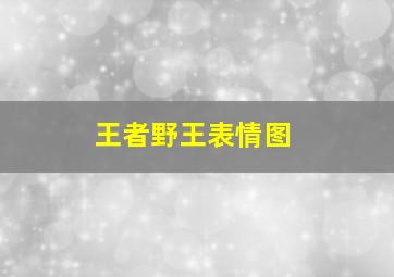 王者野王表情图