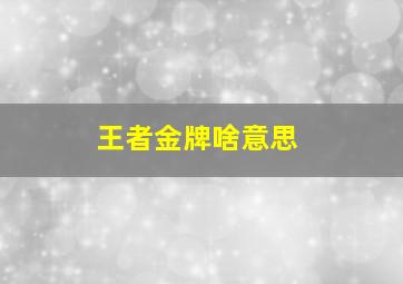 王者金牌啥意思