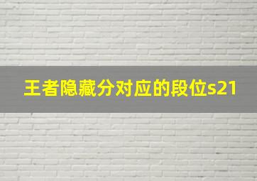 王者隐藏分对应的段位s21