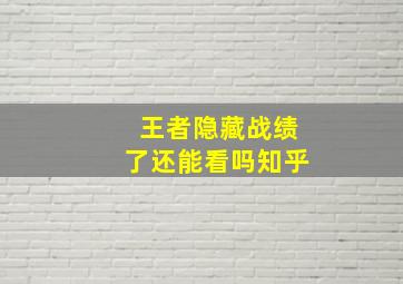 王者隐藏战绩了还能看吗知乎