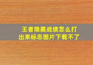 王者隐藏战绩怎么打出来标志图片下载不了