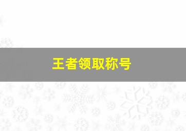 王者领取称号