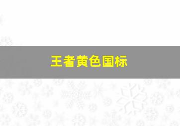 王者黄色国标