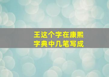 王这个字在康熙字典中几笔写成