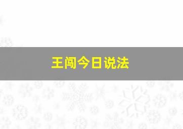 王闯今日说法