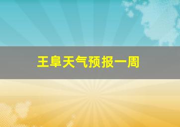 王阜天气预报一周