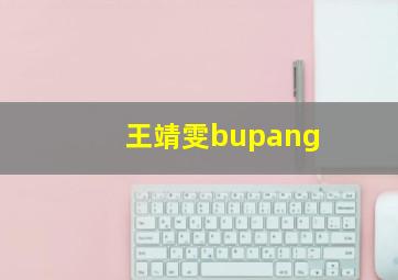 王靖雯bupang