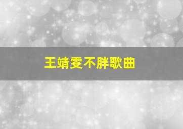 王靖雯不胖歌曲