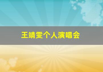 王靖雯个人演唱会