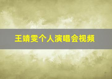 王靖雯个人演唱会视频