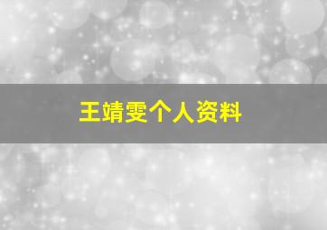 王靖雯个人资料