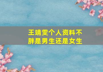 王靖雯个人资料不胖是男生还是女生