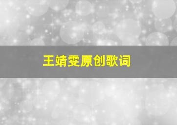 王靖雯原创歌词