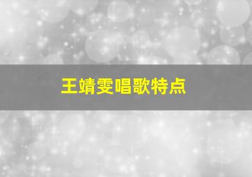 王靖雯唱歌特点