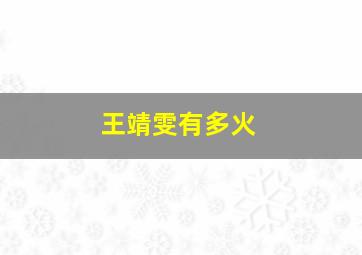 王靖雯有多火