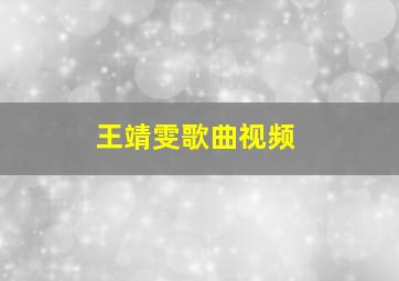 王靖雯歌曲视频