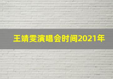 王靖雯演唱会时间2021年