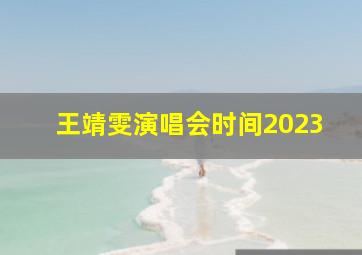 王靖雯演唱会时间2023