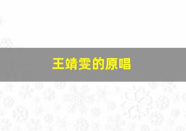 王靖雯的原唱