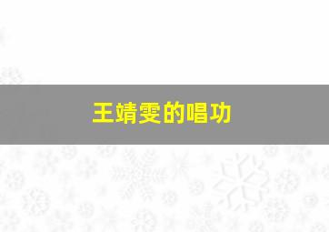 王靖雯的唱功