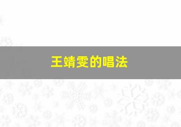 王靖雯的唱法