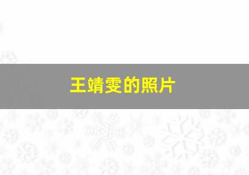 王靖雯的照片