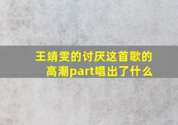 王靖雯的讨厌这首歌的高潮part唱出了什么