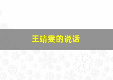 王靖雯的说话