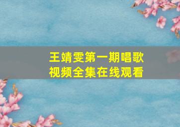 王靖雯第一期唱歌视频全集在线观看