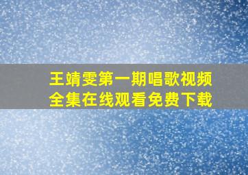 王靖雯第一期唱歌视频全集在线观看免费下载