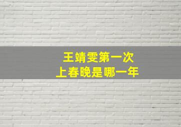 王靖雯第一次上春晚是哪一年