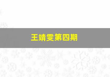 王靖雯第四期