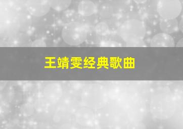 王靖雯经典歌曲