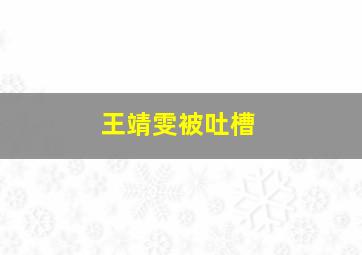 王靖雯被吐槽