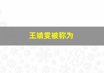 王靖雯被称为